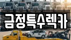 금정특수렉카