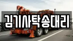 김기사탁송대리