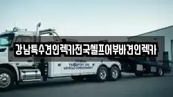 강남특수견인렉카전국셀프어부바견인렉카