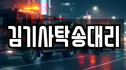 김기사탁송대리