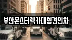 부산몬스터렉카대형견인차