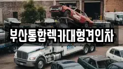 부산 금정구 남산동 렉카, 특수렉카, 차량탁송, 견인운송