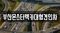부산 금정구 노포동 렉카, 특수렉카, 차량탁송, 견인운송