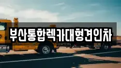 부산통합렉카대형견인차