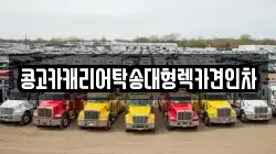 콩고카캐리어탁송대형렉카견인차