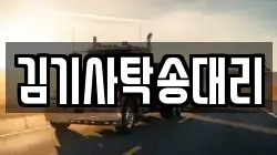 김기사탁송대리