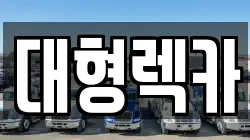 대형렉카