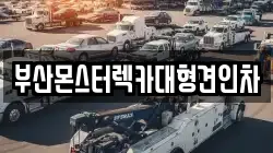 부산몬스터렉카대형견인차