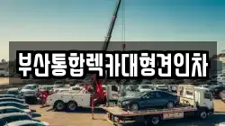 부산통합렉카대형견인차