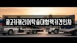 부산 금정구 두구동 렉카, 특수렉카, 차량탁송, 견인운송
