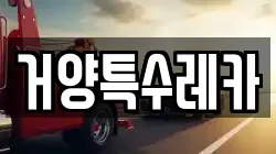 거양특수레카