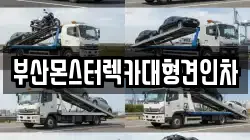 부산몬스터렉카대형견인차