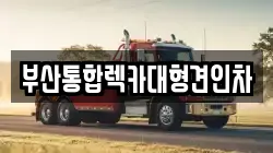 부산통합렉카대형견인차