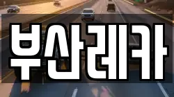 부산레카