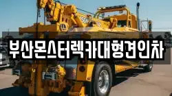 부산몬스터렉카대형견인차