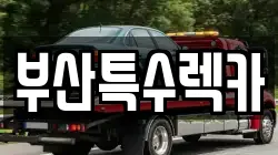 부산특수렉카