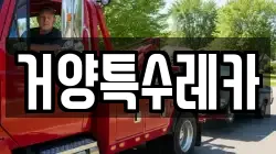 거양특수레카