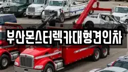 부산 금정구 서동 렉카, 특수렉카, 차량탁송, 견인운송