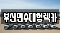 부산민수대형렉카