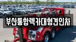 부산통합렉카대형견인차