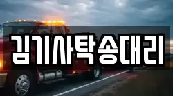 김기사탁송대리