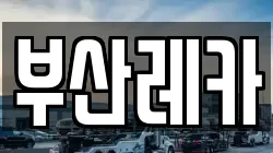 부산레카