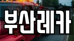 부산레카