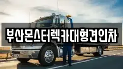 부산 금정구 오륜동 렉카, 특수렉카, 차량탁송, 견인운송