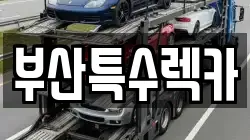 부산특수렉카