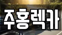 주홍렉카