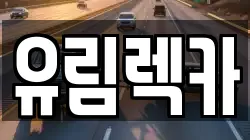 부산 금정구 렉카, 특수렉카, 차량탁송, 견인운송