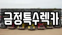 부산 금정구 장전동 렉카, 특수렉카, 차량탁송, 견인운송