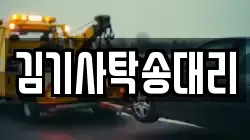 김기사탁송대리