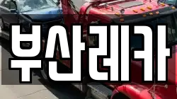 부산레카
