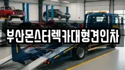 부산몬스터렉카대형견인차