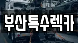 부산특수렉카