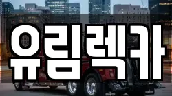 유림렉카