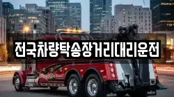 전국차량탁송장거리대리운전