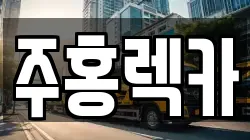 주홍렉카
