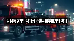 강남특수견인렉카전국셀프어부바견인렉카