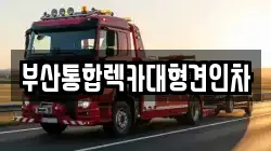 부산 금정구 청룡동 렉카, 특수렉카, 차량탁송, 견인운송