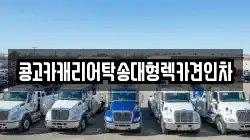 콩고카캐리어탁송대형렉카견인차