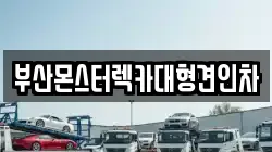 부산몬스터렉카대형견인차