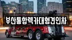 부산 금정구 회동동 렉카, 특수렉카, 차량탁송, 견인운송