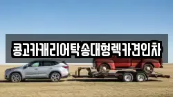 콩고카캐리어탁송대형렉카견인차