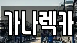 부산 기장군 렉카, 특수렉카, 차량탁송, 견인운송