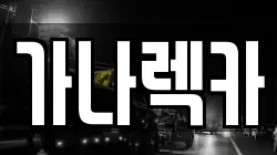 부산 기장군 기장읍 렉카, 특수렉카, 차량탁송, 견인운송