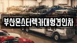 부산몬스터렉카대형견인차