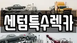 센텀특수렉카