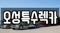 오성특수렉카